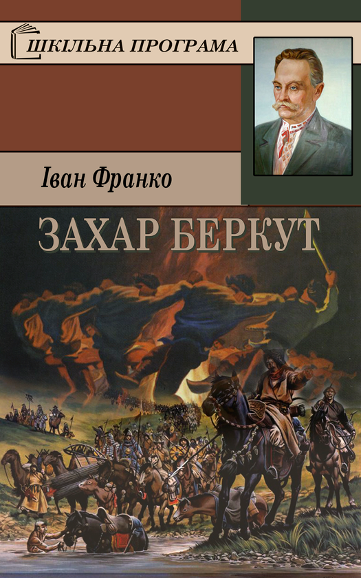Электронная книга «Захар Беркут», автор Иван Франко - фото №1