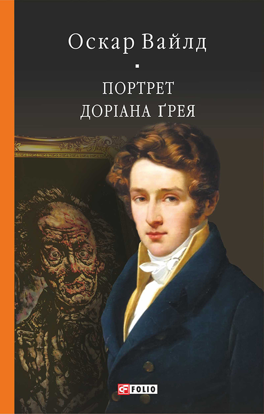 Электронная книга «Портрет Доріана Ґрея», автор Оскар Уайльд - фото №1