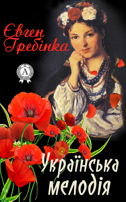 Электронная книга «Українська мелодія», автор Евгений Гребенка - фото №1