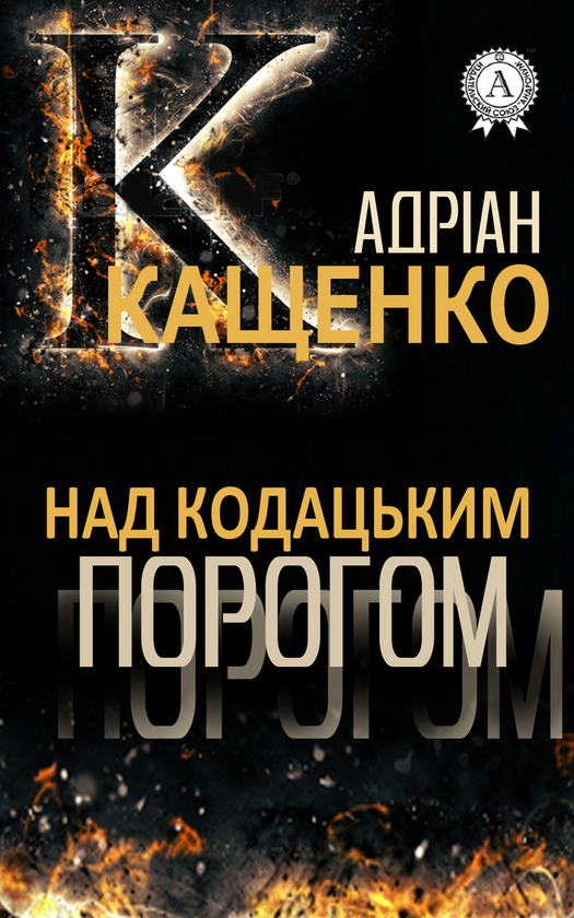 Електронна книга «Над кодацьким порогом», автор Адріан Кащенко - фото №1