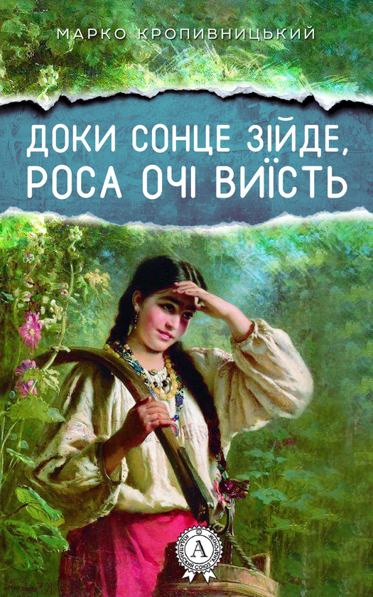Доки сонце зійде, роса очі виїсть