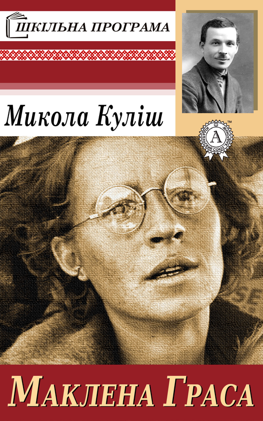 Маклена Граса