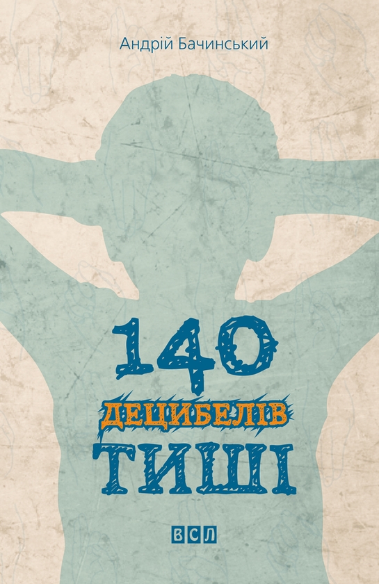 Бумажная книга «140 децибелів тиші», автор Андрей Бачинский - фото №1