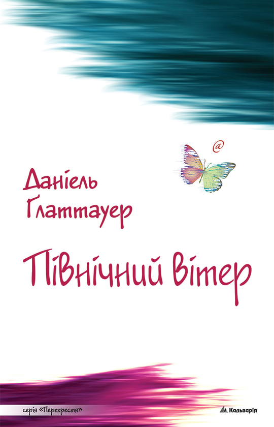 [object Object] «Північний вітер», автор Даніель Глаттауер - фото №1