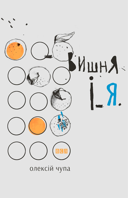 Електронна книга «Вишня і Я», автор Олексій Чупа - фото №1