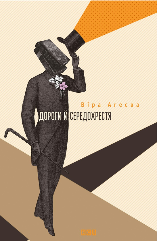 Электронная книга «Дороги й середохрестя», автор Вера Агеева - фото №1
