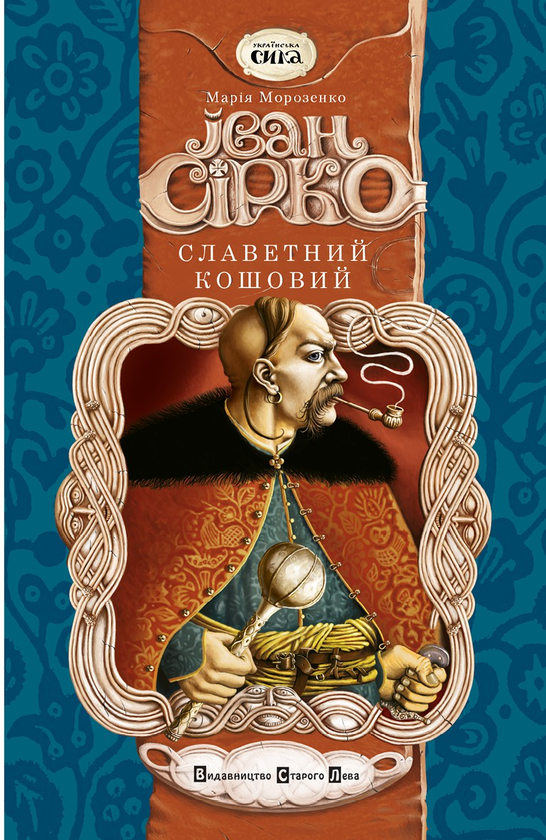 Іван Сірко. Славетний кошовий