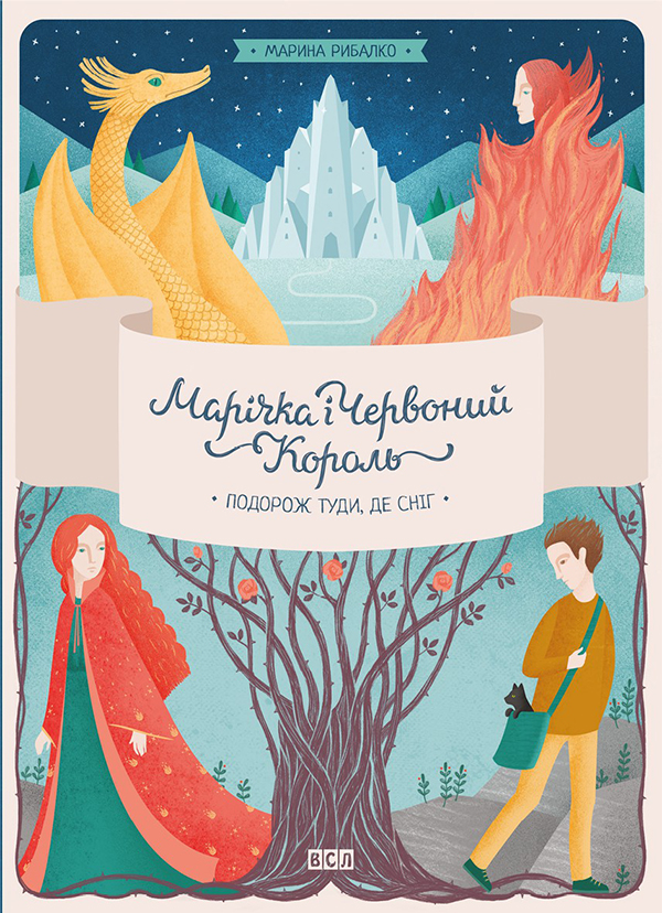 Электронная книга «Марічка і Червоний Король. Подорож туди, де сніг», автор Марина Рыбалко - фото №1