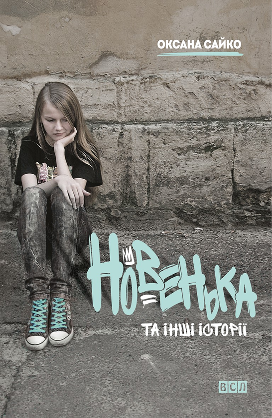 Новенька та інші історії