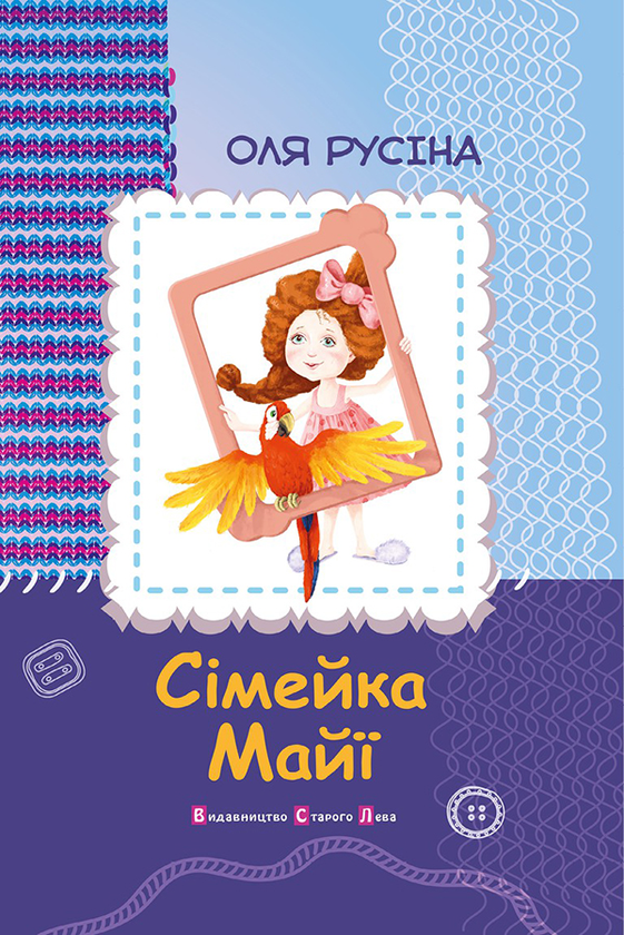 Сімейка Майї