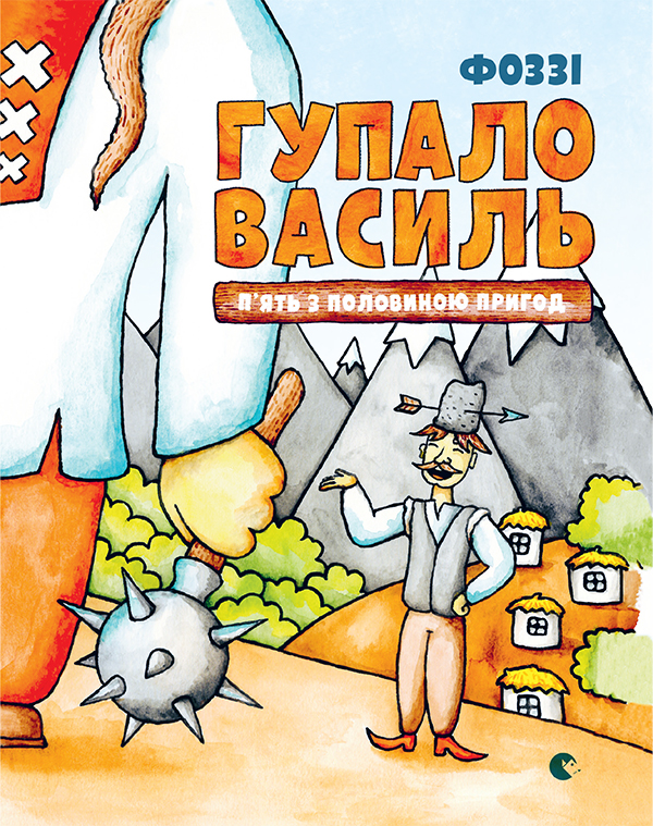Электронная книга «Гупало Василь. П'ять з половиною пригод», автор Фоззи - фото №1