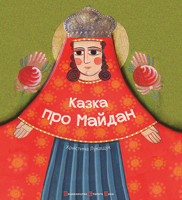 Електронна книга «Казка про Майдан», автор Христина Лукащук - фото №1