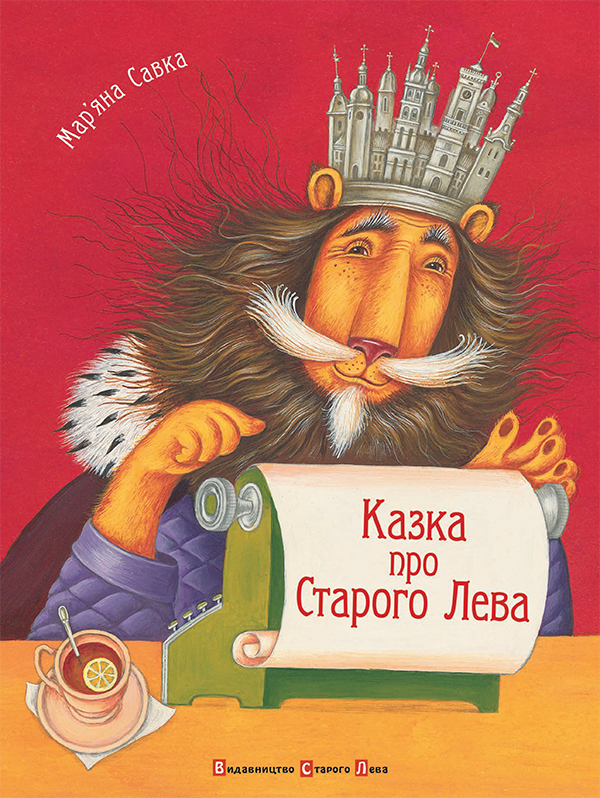 Електронна книга «Казка про Старого Лева», автор Мар'яна Савка - фото №1
