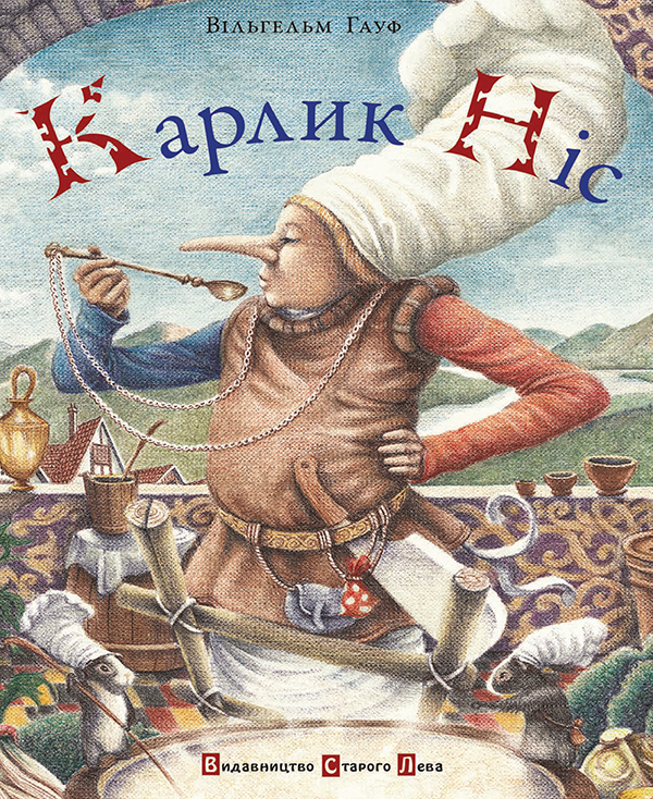 Карлик Ніс