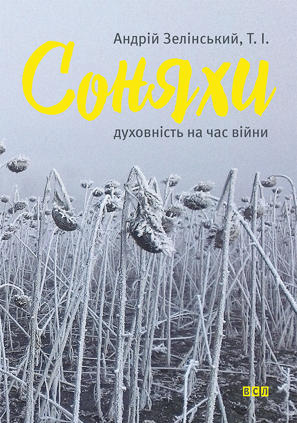 Электронная книга «Соняхи. Духовність на час війни», автор Андрей Зелинский - фото №1