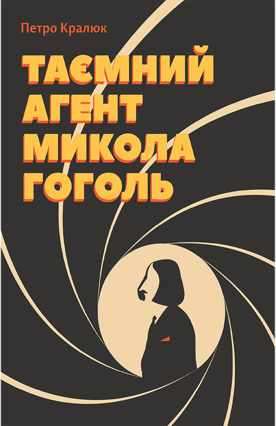 [object Object] «Таємний агент Микола Гоголь», автор Петро Кралюк - фото №1