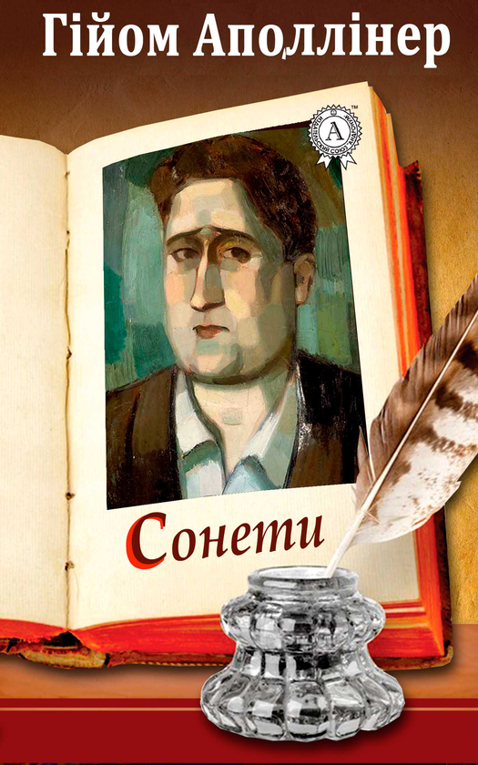 Гійом Аполлінер. Сонет