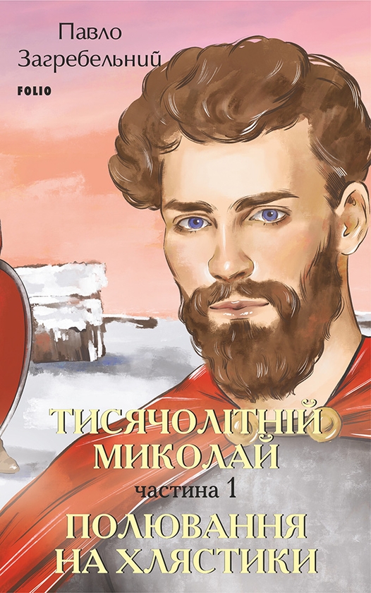 Электронная книга «Тисячолітній Миколай. Частина 1. Полювання на хлястики», автор Павло Загребельный - фото №1