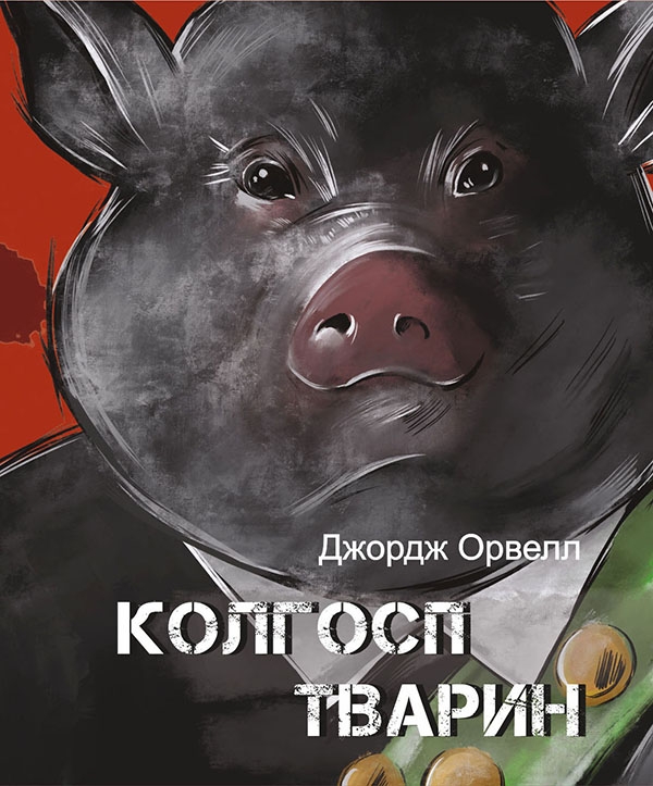 Электронная книга «Колгосп тварин», автор Джордж Оруэлл - фото №1