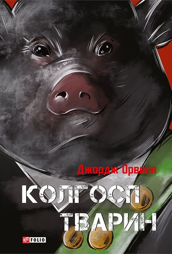 Электронная книга «Колгосп тварин», автор Джордж Оруэлл - фото №1