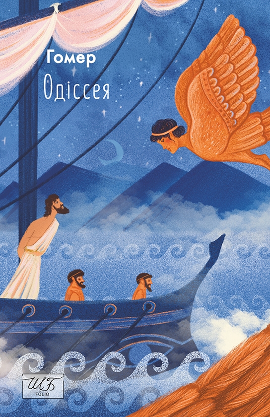 Электронная книга «Одіссея», автор Гомер - фото №1