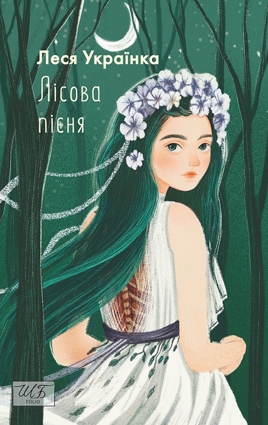Электронная книга «Лісова пісня», автор Леся Украинка - фото №1