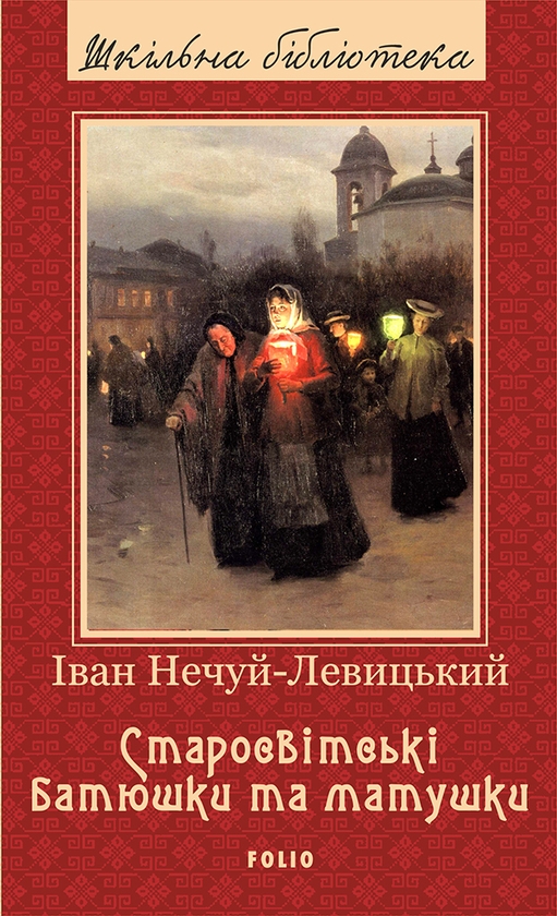 Электронная книга «Старосвітські батюшки та матушки», автор Иван Нечуй-Левицкий - фото №1