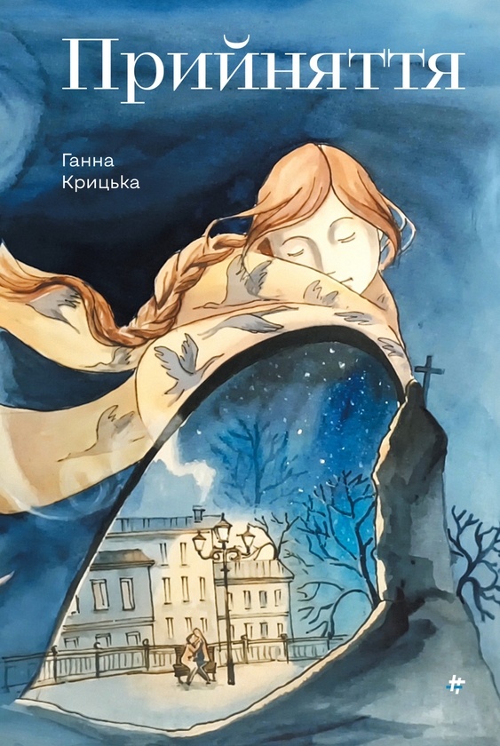 Электронная книга «Прийняття», автор Анна Крыцька - фото №1