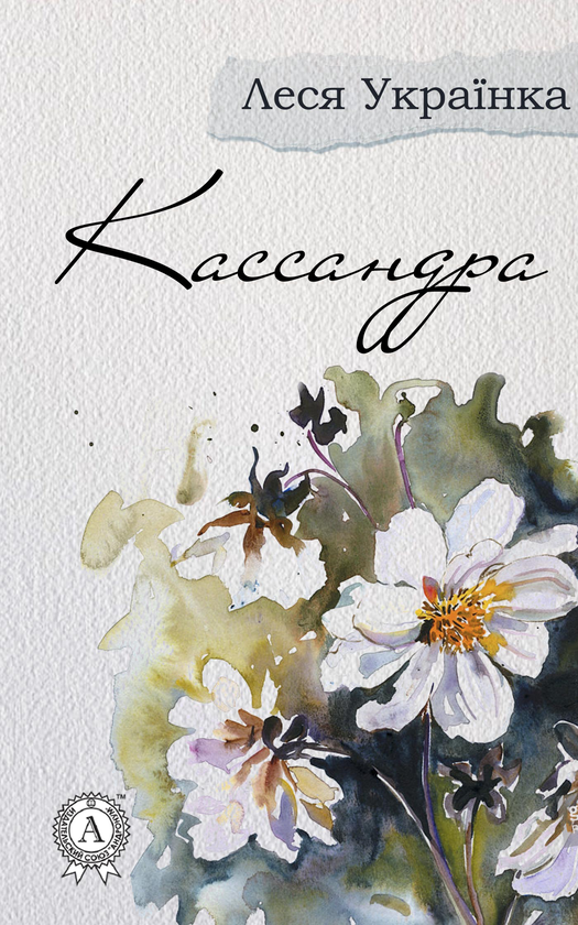 Електронна книга «Кассандра», автор Леся Українка - фото №1