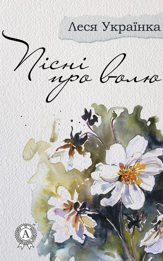 Електронна книга «Пісні про волю», автор Леся Українка - фото №1