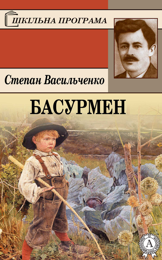 Електронна книга «Басурмен», автор Степан Васильченко - фото №1