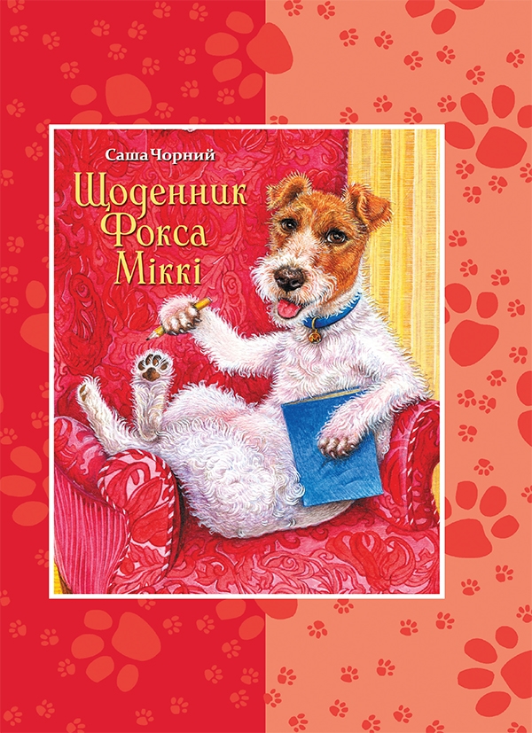 Электронная книга «Щоденник фокса Міккі», автор Саша Черный - фото №1