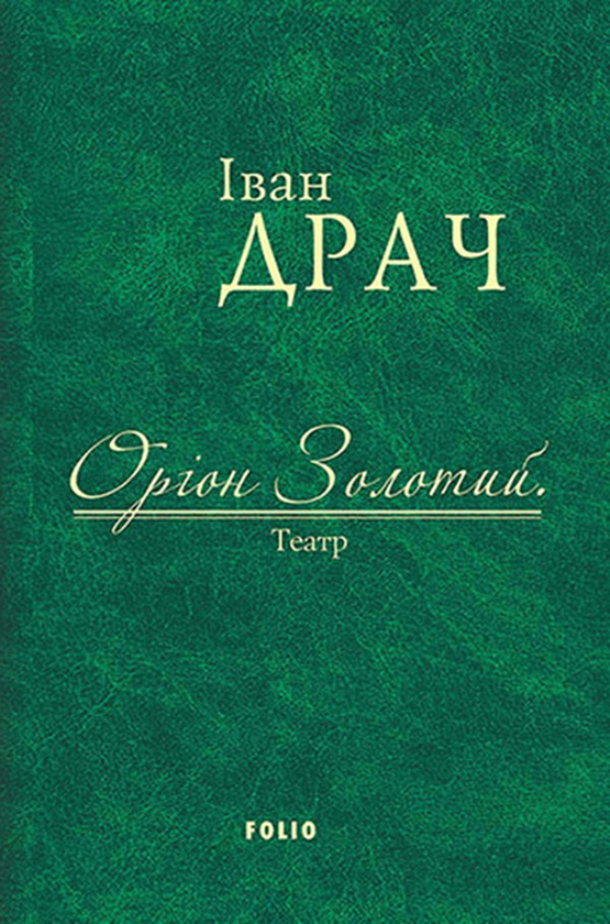 Электронная книга «Оріон Золотий. Театр», автор Иван Драч - фото №1