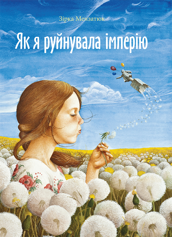 Електронна книга «Як я руйнувала імперію», автор Зірка Мензатюк - фото №1