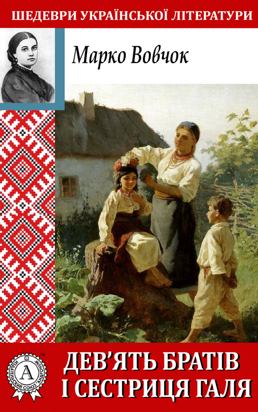 Электронная книга «Дев'ять братів і десята сестриця Галя», автор Марко Вовчок - фото №1