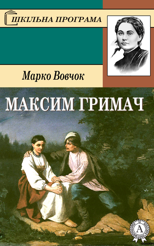 Электронная книга «Максим Гримач», автор Марко Вовчок - фото №1