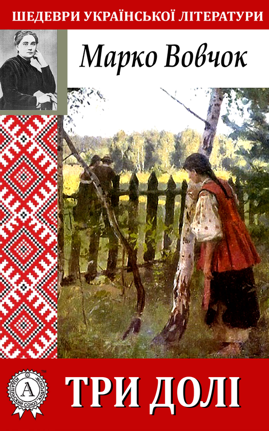 Электронная книга «Три долі», автор Марко Вовчок - фото №1