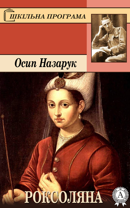 Электронная книга «Роксоляна», автор Осип Назарук - фото №1