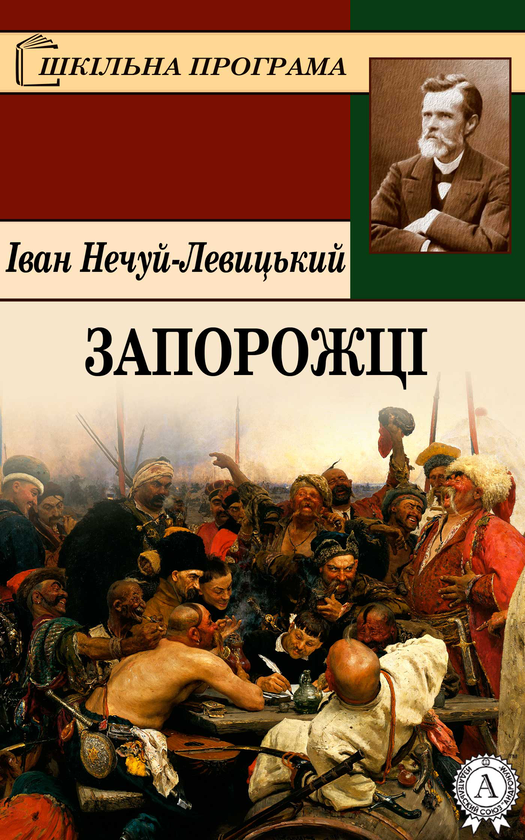 Запорожці. Фрагмент казки