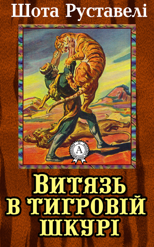 Электронная книга «Витязь в тигровій шкурі», автор Шота Руставели - фото №1