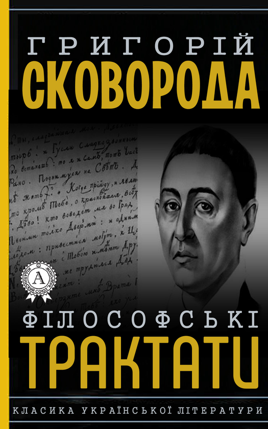 Електронна книга «Філософські трактати», автор Григорій Сковорода - фото №1