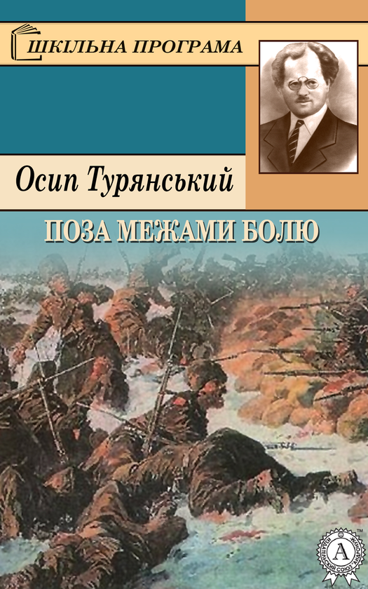 Електронна книга «Поза межами болю», автор Осип Турянський - фото №1