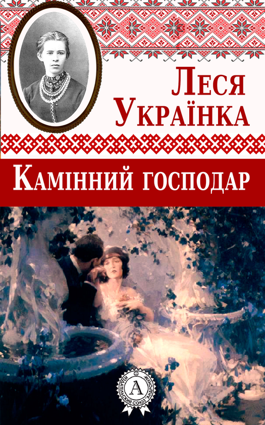 Электронная книга «Камінний господар», автор Леся Украинка - фото №1