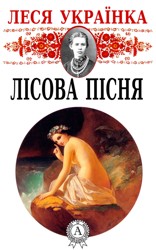 Електронна книга «Лісова пісня», автор Леся Українка - фото №1