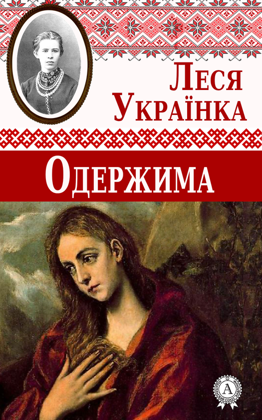 Електронна книга «Одержима», автор Леся Українка - фото №1