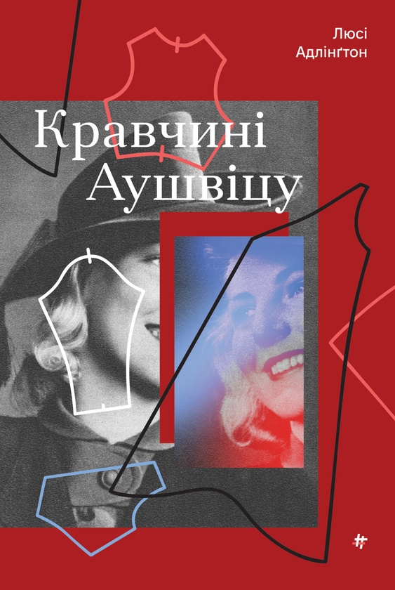 Электронная книга «Кравчині Аушвіцу», автор Люси Адлингтон - фото №1