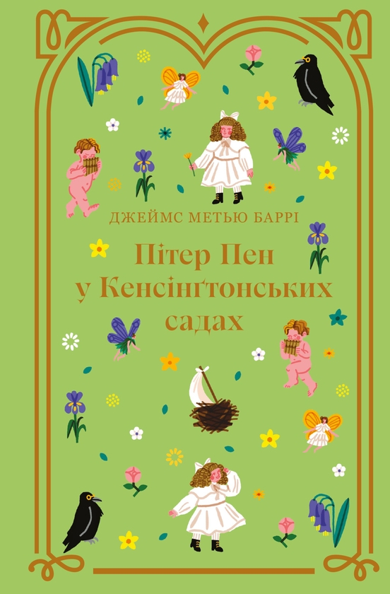 Электронная книга «Пітер Пен у Кенсінґтонських садах», автор Джеймс Мэтью Барри - фото №1