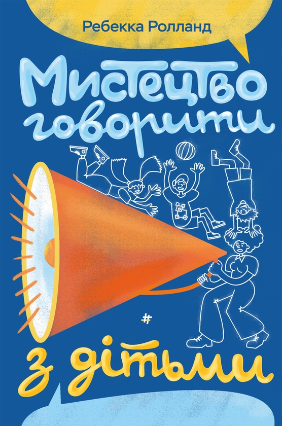 Мистецтво говорити з дітьми