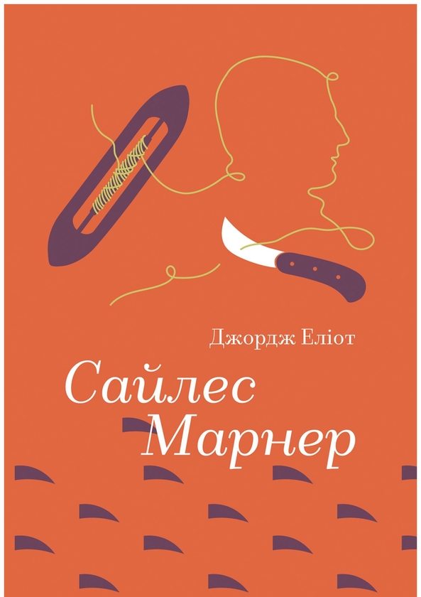 Електронна книга «Сайлес Марнер», автор Джордж Елліотт Кларк - фото №1