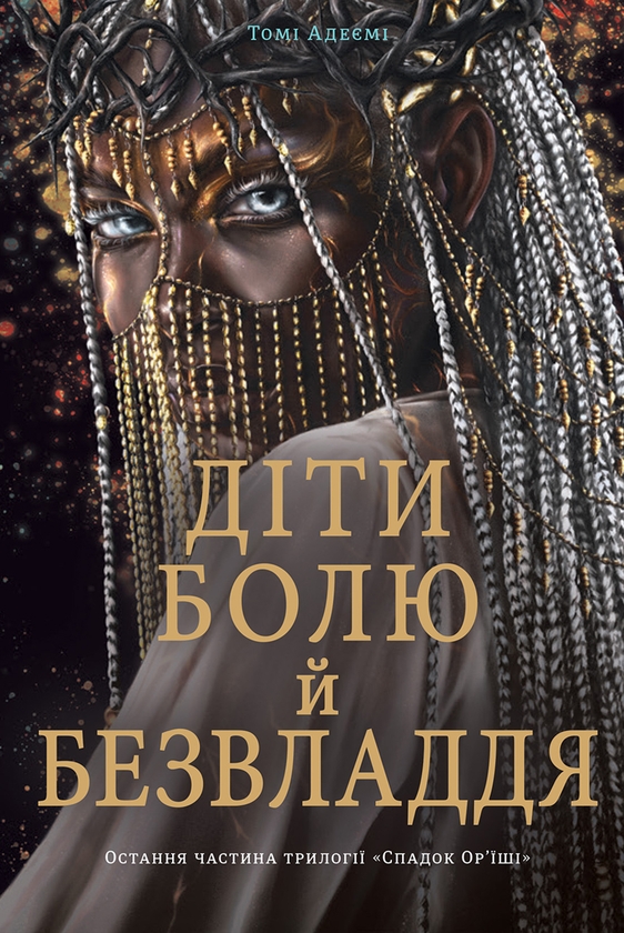 Електронна книга «Діти болю й безвладдя», автор Томі Адейємі - фото №1